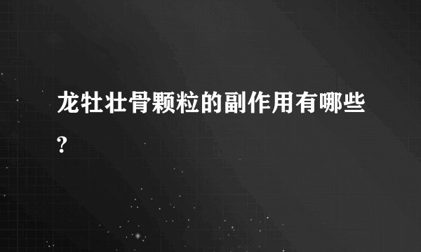 龙牡壮骨颗粒的副作用有哪些?