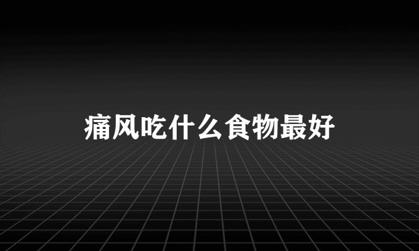 痛风吃什么食物最好