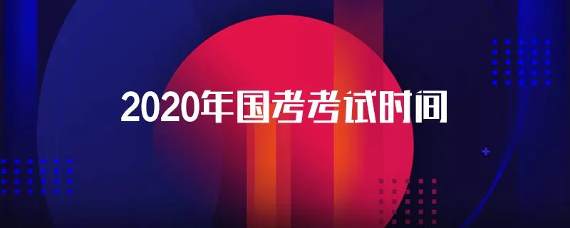 2020年国考考试时间