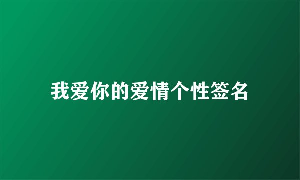我爱你的爱情个性签名