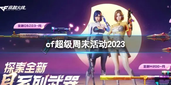 《CF》超级周末活动入口地址