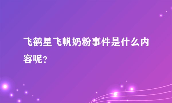 飞鹤星飞帆奶粉事件是什么内容呢？