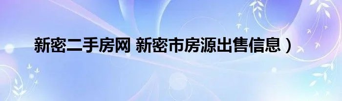 新密二手房网 新密市房源出售信息）