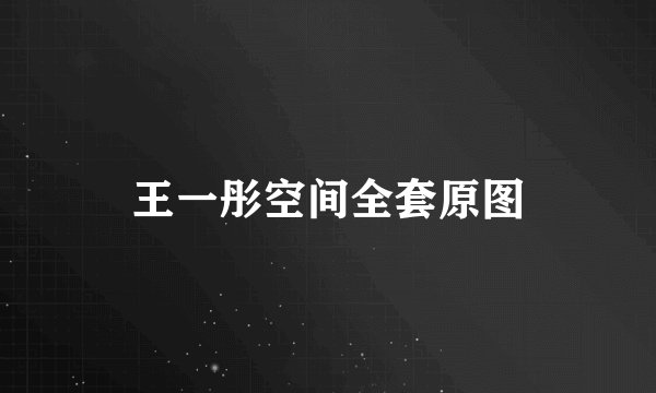 王一彤空间全套原图