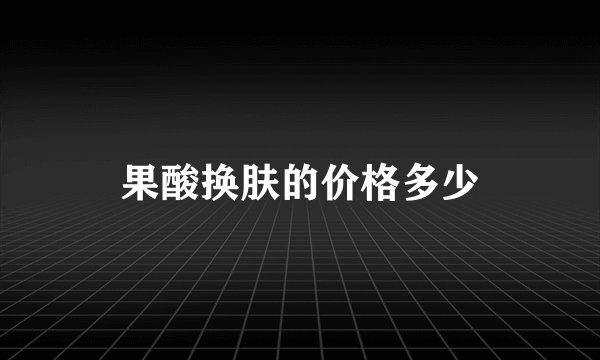 果酸换肤的价格多少