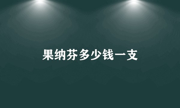 果纳芬多少钱一支