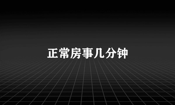 正常房事几分钟