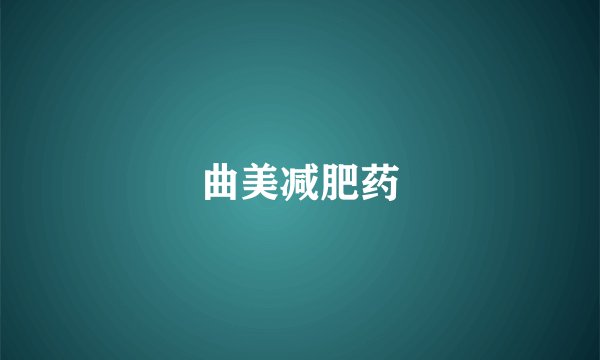曲美减肥药