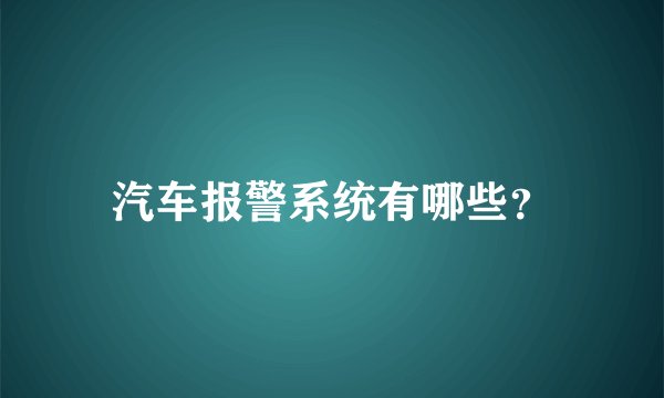 汽车报警系统有哪些？