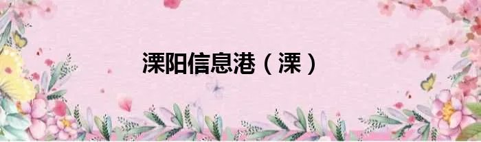 溧阳信息港（溧）