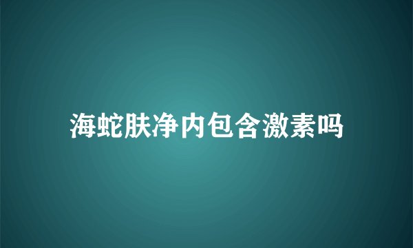 海蛇肤净内包含激素吗