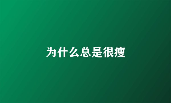 为什么总是很瘦