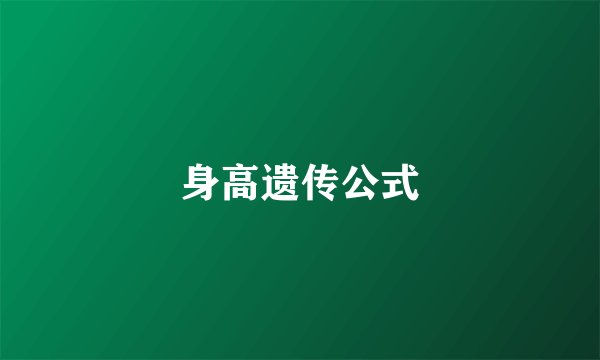 身高遗传公式