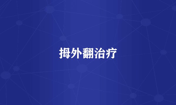 拇外翻治疗