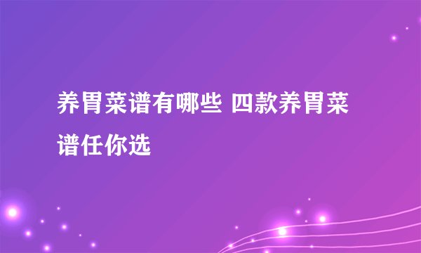 养胃菜谱有哪些 四款养胃菜谱任你选