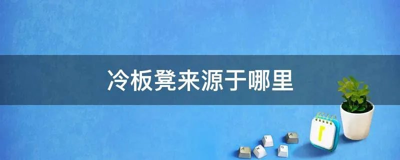 冷板凳来源于哪里