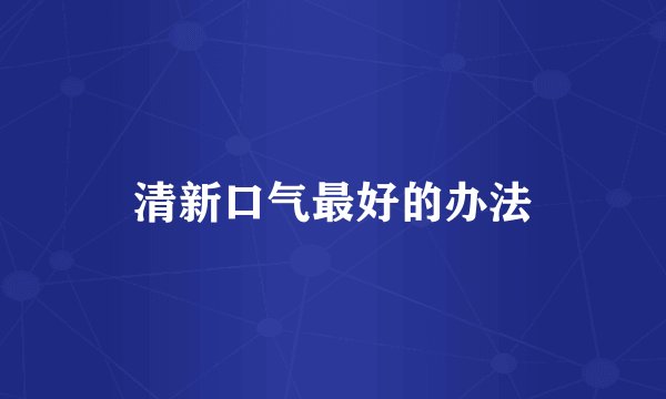 清新口气最好的办法