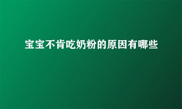 宝宝不肯吃奶粉的原因有哪些