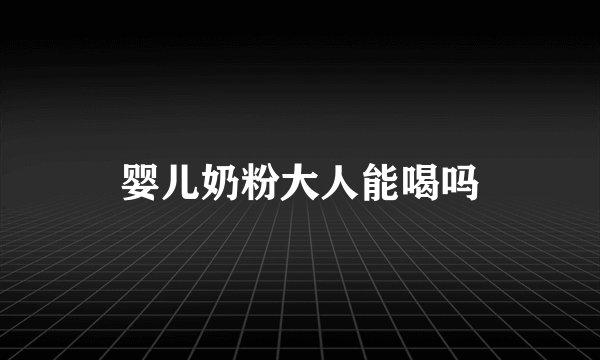 婴儿奶粉大人能喝吗