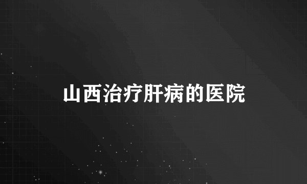 山西治疗肝病的医院