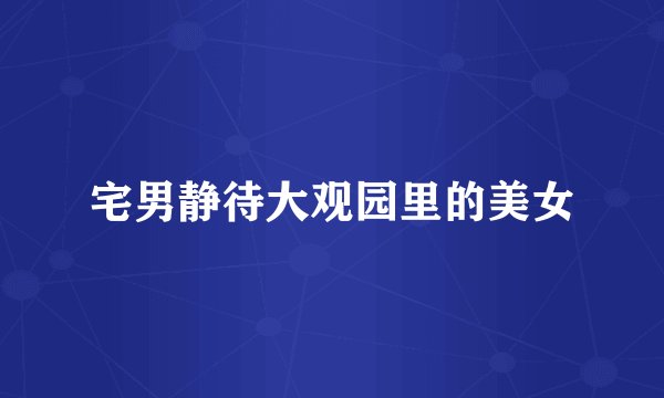 宅男静待大观园里的美女
