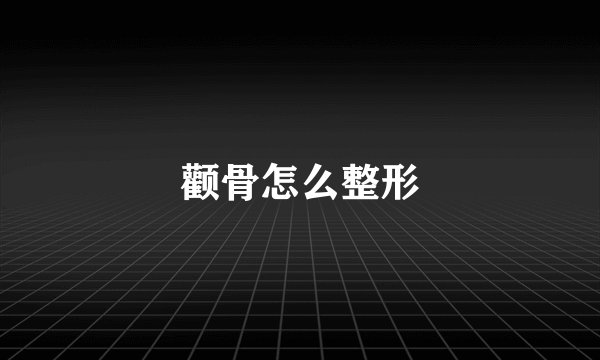 颧骨怎么整形