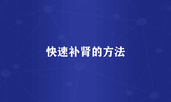 快速补肾的方法