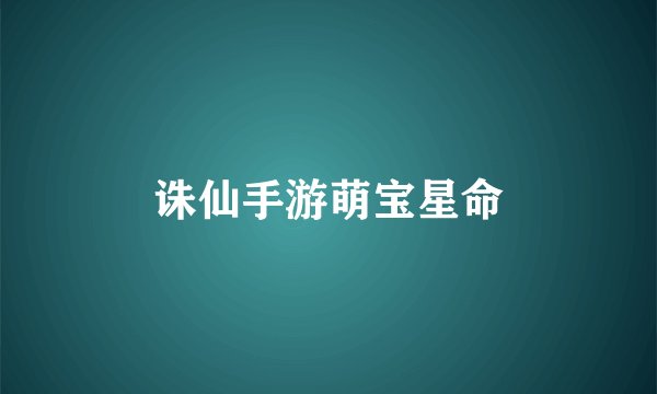 诛仙手游萌宝星命