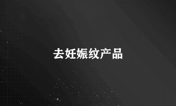 去妊娠纹产品
