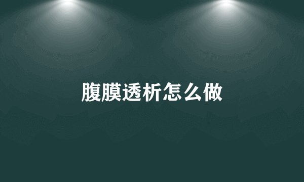 腹膜透析怎么做