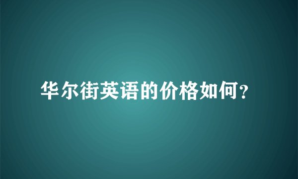 华尔街英语的价格如何？