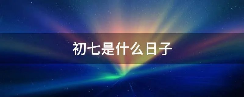初七是什么日子
