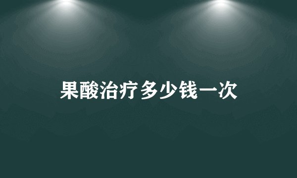 果酸治疗多少钱一次
