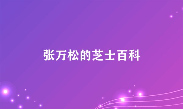 张万松的芝士百科