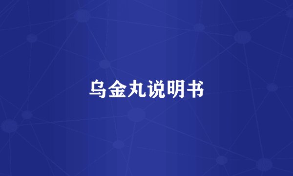 乌金丸说明书