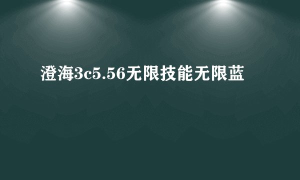 澄海3c5.56无限技能无限蓝