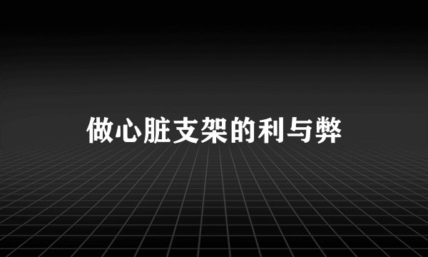 做心脏支架的利与弊