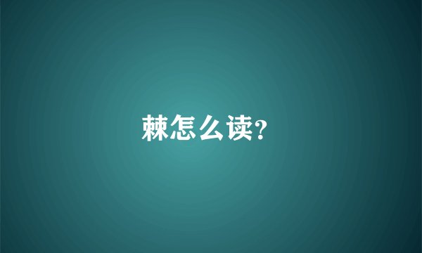 棘怎么读？