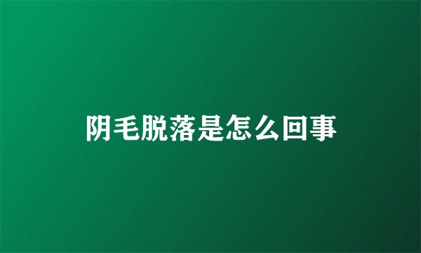 阴毛脱落是怎么回事