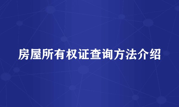 房屋所有权证查询方法介绍