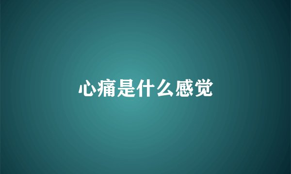 心痛是什么感觉