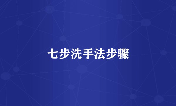 七步洗手法步骤