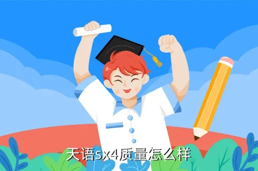 天语sx4质量怎么样，天语sx4质量怎么样
