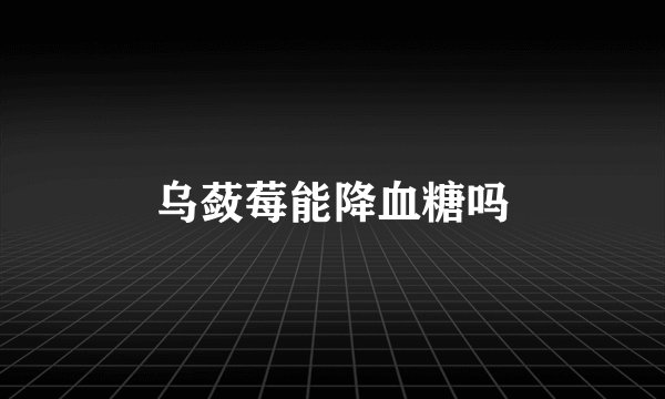 乌蔹莓能降血糖吗