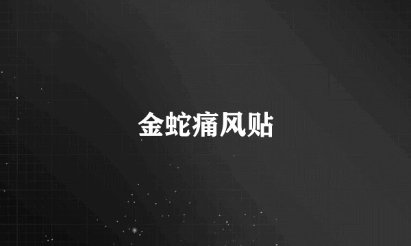 金蛇痛风贴