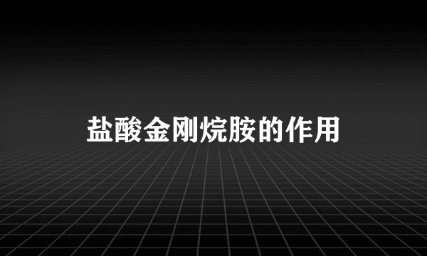 盐酸金刚烷胺的作用