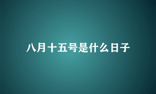 八月十五号是什么日子