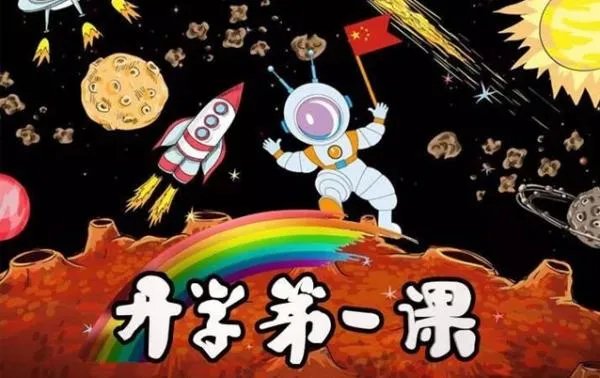开学第一课什么时候播?