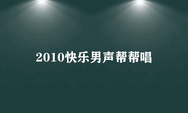 2010快乐男声帮帮唱