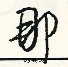 那组词_那字怎么组词_那组词有哪些_带那字的词语